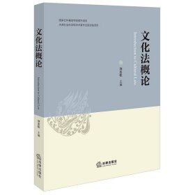 文化法概论 刘志松 编 新华文轩网络书店 正版图书