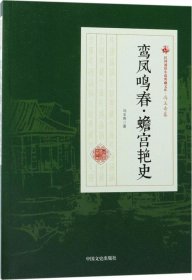 鸾凤鸣春·蟾宫艳史/民国通俗小说典藏文库