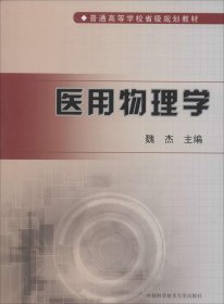 医用物理学/普通高等学校省级规划教材