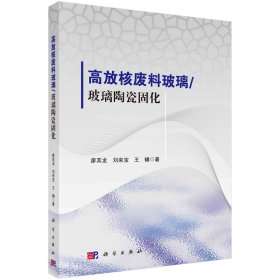 高放核废料玻璃/玻璃陶瓷固化 廖其龙 著 新华文轩网络书店 正版图书