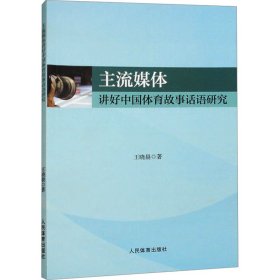 主流媒体讲好中国体育故事话语研究 王晓晨 著 新华文轩网络书店 正版图书