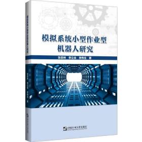 模拟系统小型作业型机器人研究 张忠林,李立全,李伟生 著新华文轩网络书店 正版图书