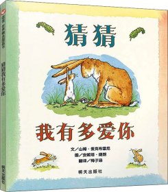 猜猜我有多爱你