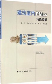 建筑室内PM2.5污染控制