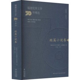 福建优秀文学70年精选·短篇小说卷