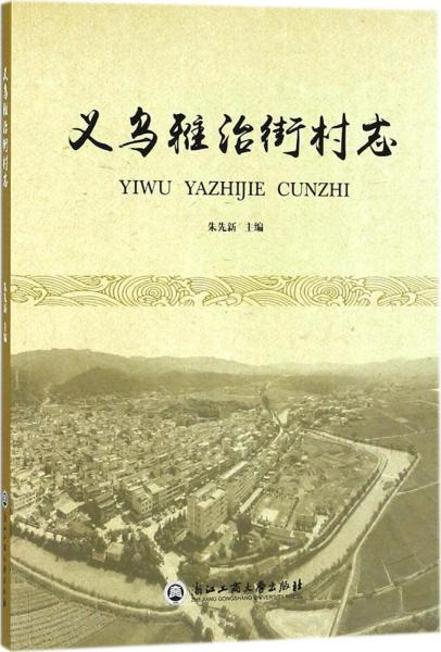 义乌雅治街村志