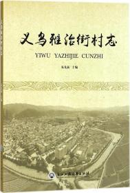 义乌雅治街村志
