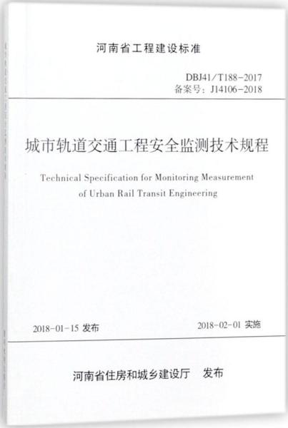 河南省工程建设标准（DBJ41/T 188-2017 备案号J14106-2018）：城市轨道交通工程安全监测技术规程