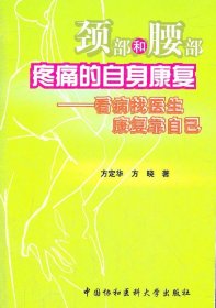 颈部和腰部疼痛的自身康复：看病找医生康复靠自己