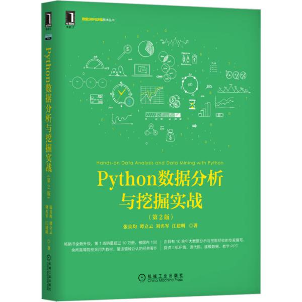 Python数据分析与挖掘实战（第2版）