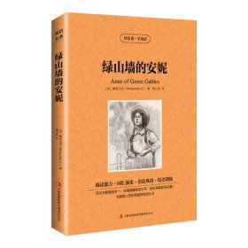 新版-读名著学英语：绿山墙的安妮 [加]蒙哥马利(Montgomery,L.) 著 黄占英 译 新华文轩网络书店 正版图书