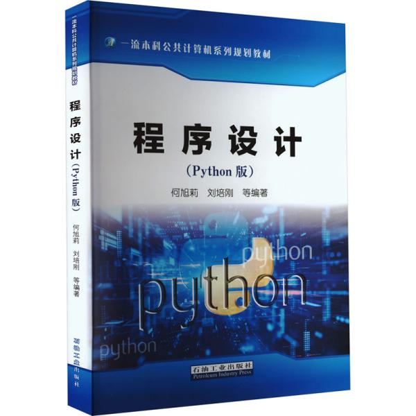 程序设计（Python版）