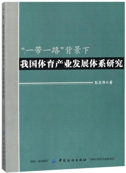 “一带一路”背景下我国体育产业发展体系研究