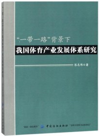 “一带一路”背景下我国体育产业发展体系研究