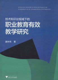 技术知识论视域下的职业教育有效教学研究