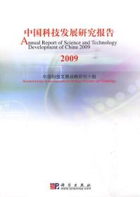 中国科技发展研究报告2009