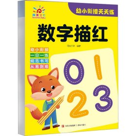 幼小衔接天天练·数字描红