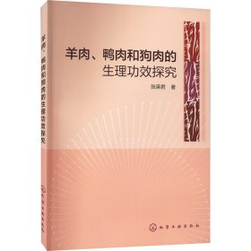 羊肉、鸭肉和狗肉的生理功效探究 张英君  著 新华文轩网络书店 正版图书