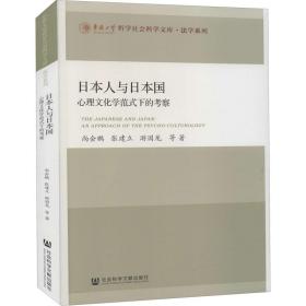 日本人与日本国：心理文化学范式下的考察