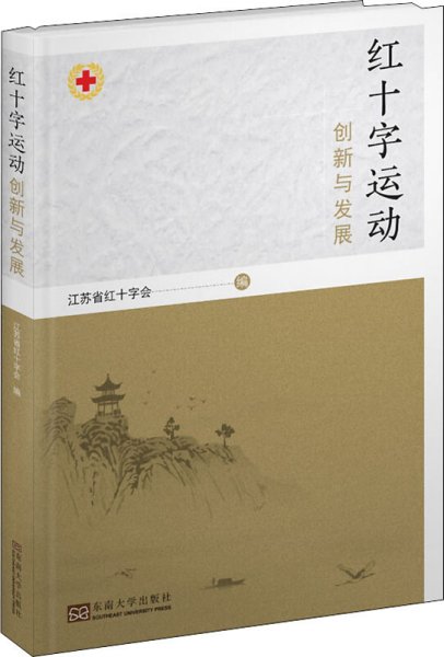 红十字运动创新与发展