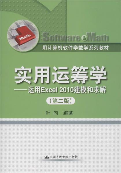 用计算机软件学数学系列教材·实用运筹学：运用Excel 2010建模和求解（第2版）