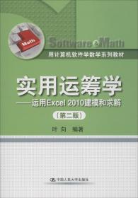 用计算机软件学数学系列教材·实用运筹学：运用Excel 2010建模和求解（第2版）