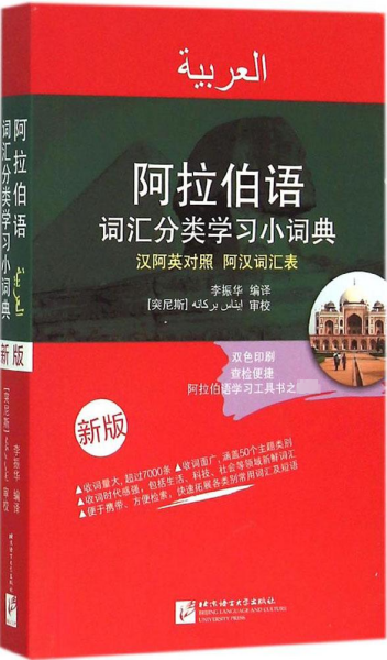 阿拉伯语词汇分类学习小词典（新版 阿汉英对照）