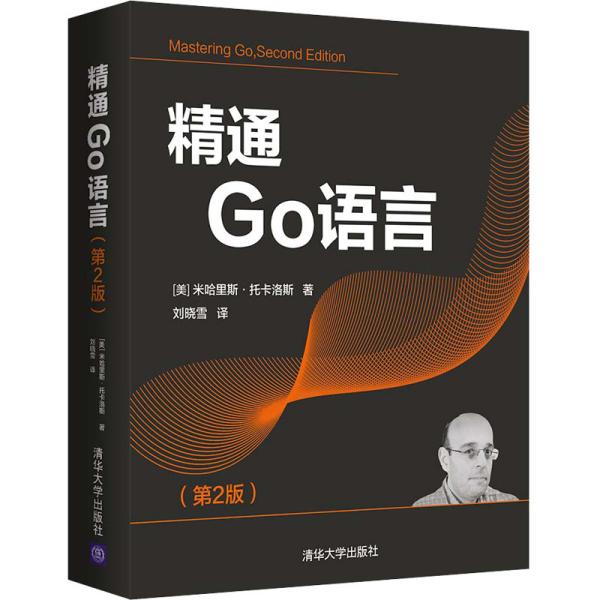 精通Go语言（第2版）