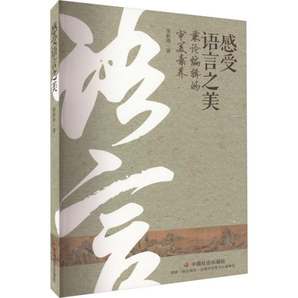 感受语言之美 兼论编辑的审美素养 李新涛 著 新华文轩网络书店 正版图书