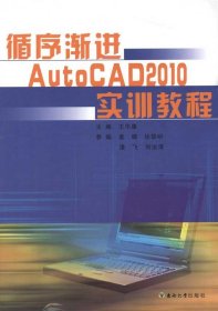 循序渐进AutoCAD2010实训教程