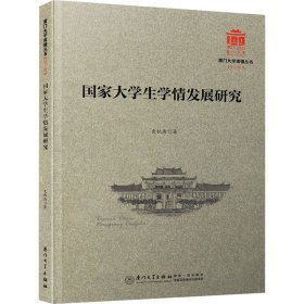 国家大学生学情发展研究/厦门大学南强丛书第7辑