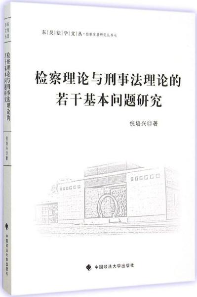 检察理论与刑事法理论的若干基本问题研究