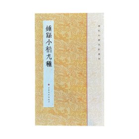 历代小楷名作选刊：钟繇小楷九种 上海书画出版社 著 新华文轩网络书店 正版图书