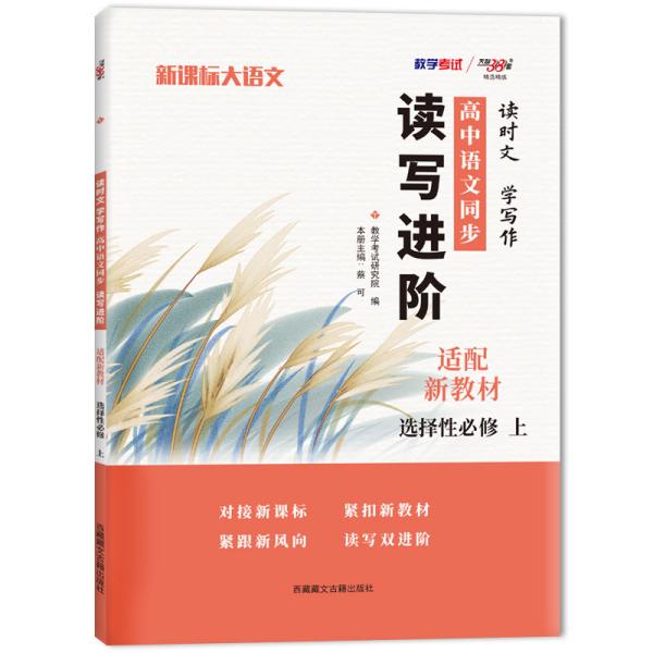 天利38套 2023 新教材高中同步读写进阶 高一语文选择性必修上  读时文学写作 进阶集训必刷题