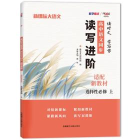 天利38套 2023 新教材高中同步读写进阶 高一语文选择性必修上  读时文学写作 进阶集训必刷题