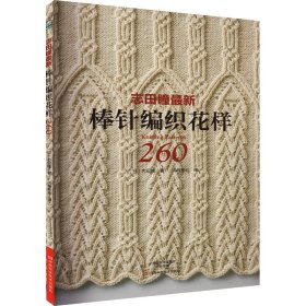 志田瞳最新棒针编织花样260 (日)志田瞳 著 风随影动 译 新华文轩网络书店 正版图书