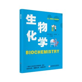 有趣的化学基础百科－生物化学 莫妮卡·拉伯奇 著 新华文轩网络书店 正版图书