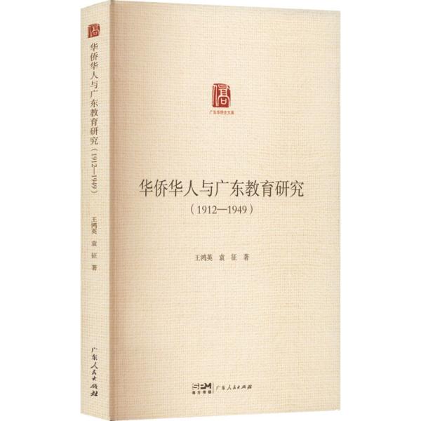 华侨华人与广东教育研究（1912—1949）