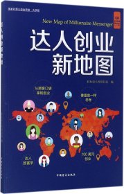 达人创业新地图（“好书精读”系列）