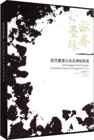 欧斋墨缘：故宫藏萧山朱氏碑帖特集