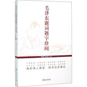 毛泽东题词题字珍闻