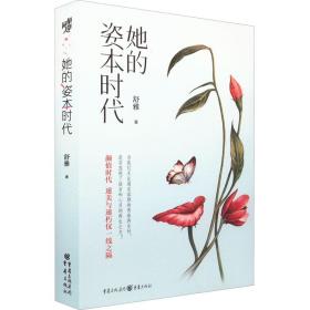 她的姿本时代