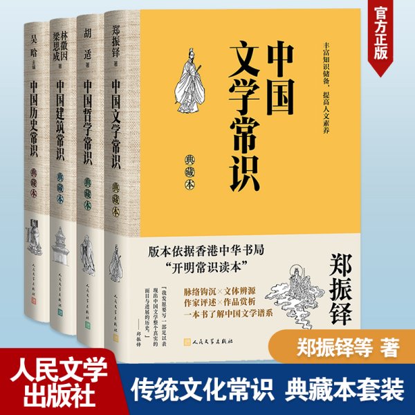 中国历史常识+中国文学常识+中国建筑常识+中国哲学常识 吴晗 著等 新华文轩网络书店 正版图书