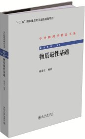 物质磁性基础 中外物理学精品书系