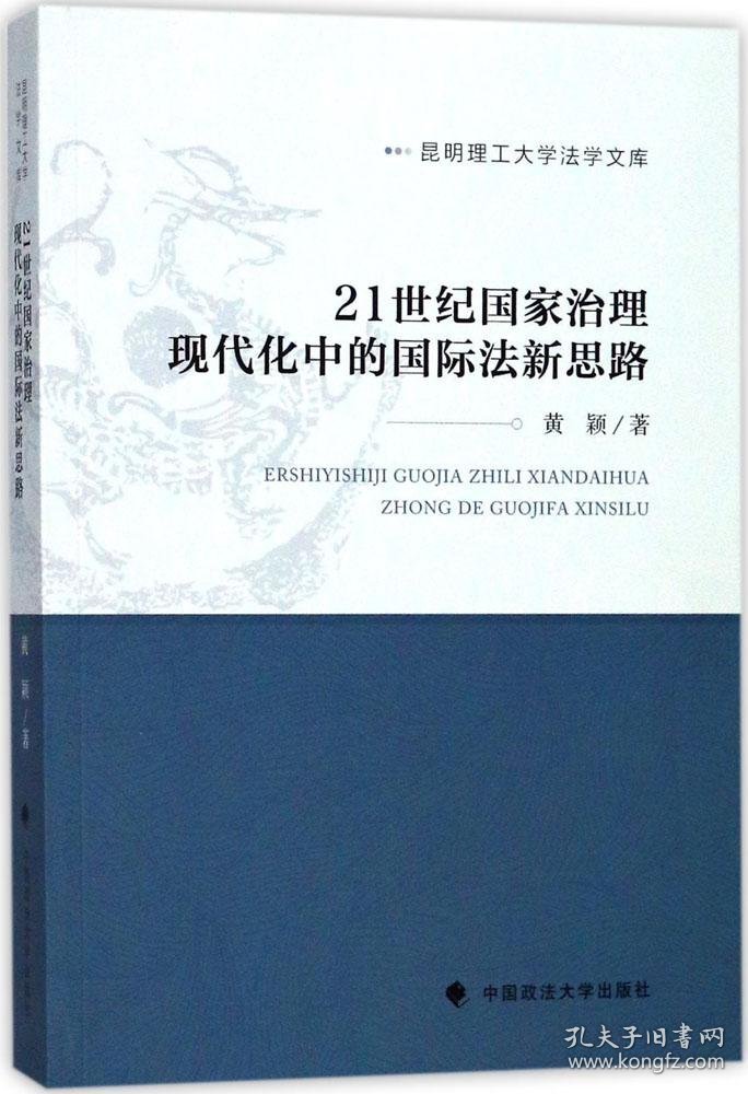 21世纪国家治理现代化中的国际法新思路/昆明理工大学法学文库