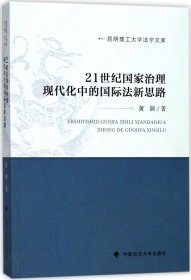 21世纪国家治理现代化中的国际法新思路/昆明理工大学法学文库