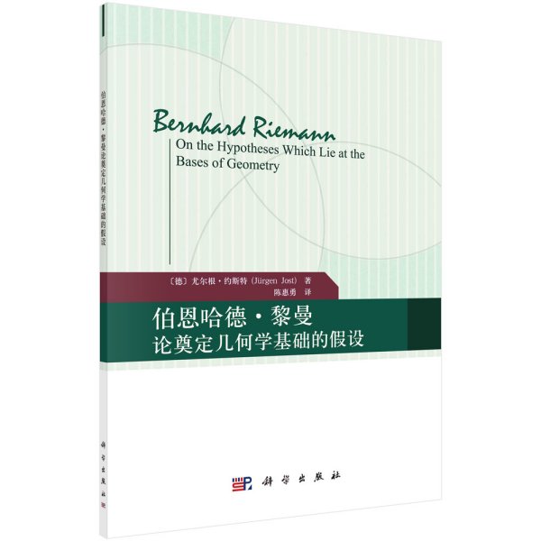 伯恩哈德·黎曼论奠定几何学基础的假设