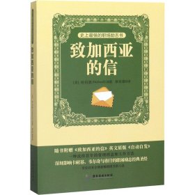 史上最强的职场励志书 致加西亚的信 (美)阿尔伯特·哈伯德(Hubbard,E.) 著 蔡荣建 译 新华文轩网络书店 正版图书