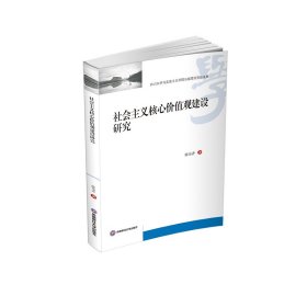 社会主义核心价值观建设研究 陈乐香 著 新华文轩网络书店 正版图书