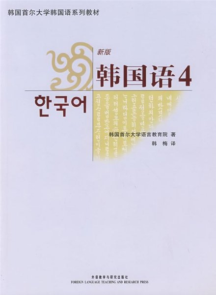 韩国首尔大学韩国语系列教材：新版韩国语4